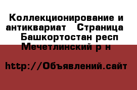  Коллекционирование и антиквариат - Страница 2 . Башкортостан респ.,Мечетлинский р-н